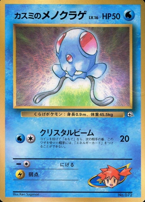 Misty's Tentacool Lv.15 Card Front