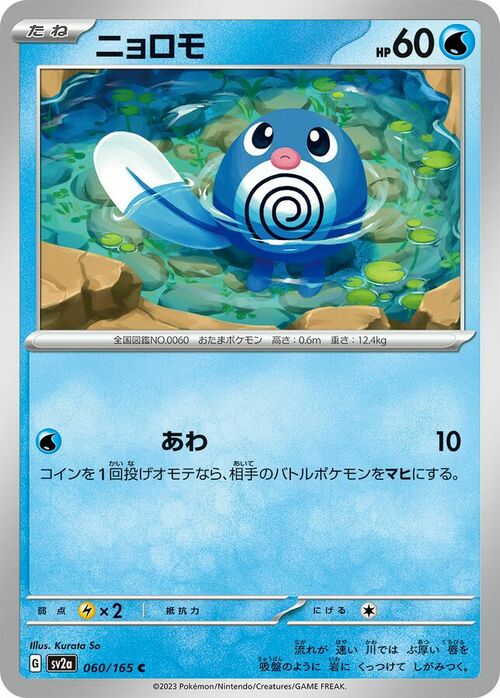 Poliwag [Water Gun] Card Front