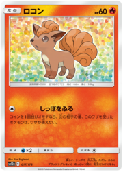 Vulpix [Collect Fire]