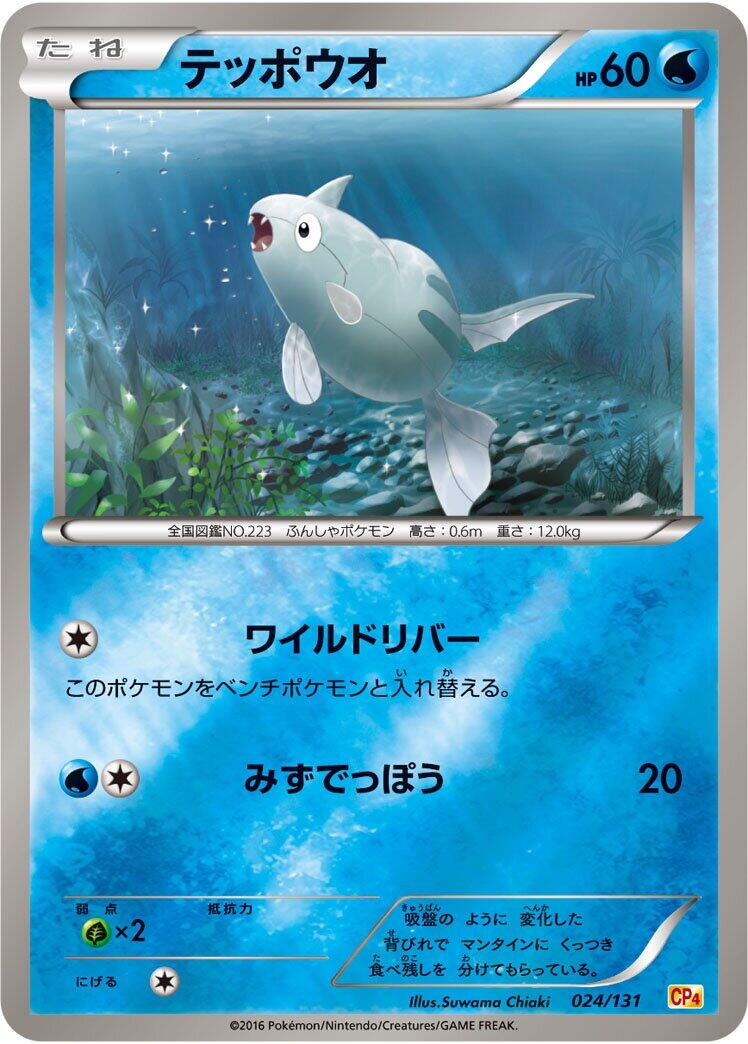 Carte Pokémon Remoraid n°024 — extension Premium Champion Pack
