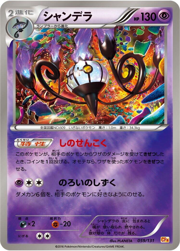 Carte Pokémon Chandelure n°059 — extension Premium Champion Pack
