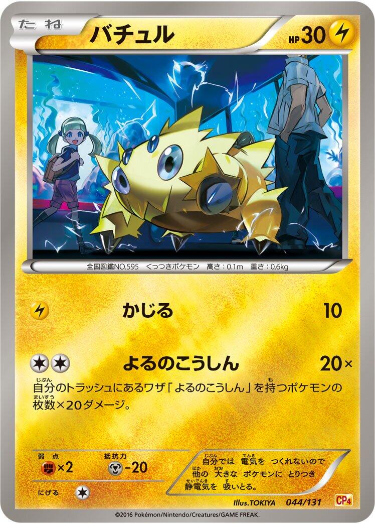Carte Pokémon Joltik n°044 — extension Premium Champion Pack