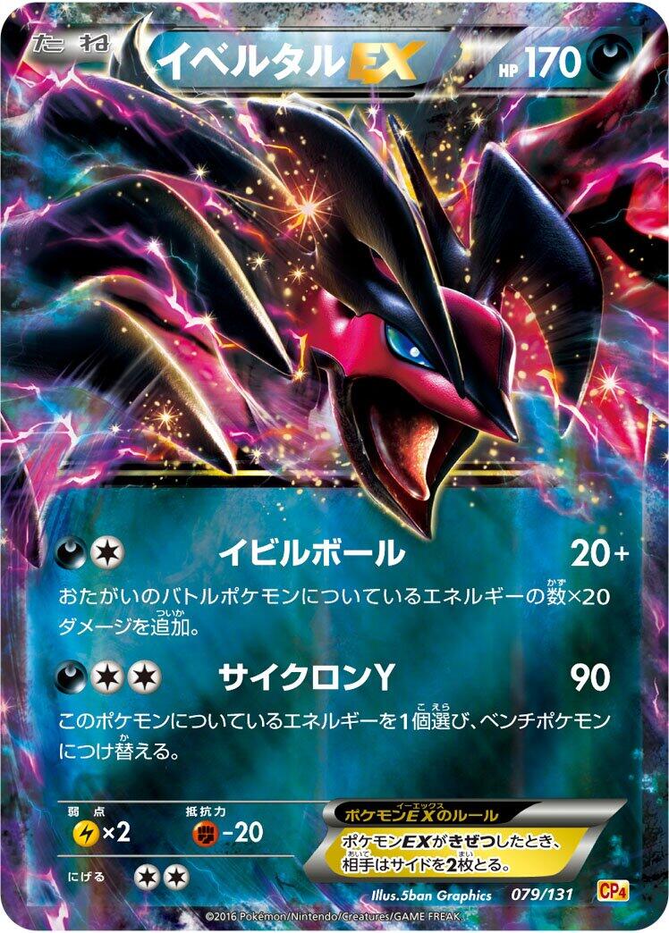 Carte Pokémon Yveltal EX n°079 — extension Premium Champion Pack