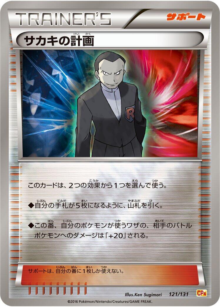 Carte Pokémon Giovanni's Scheme n°121 — extension Premium Champion Pack