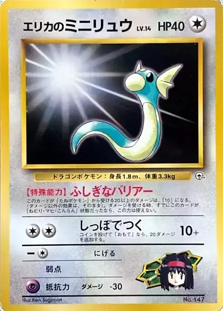 Erika's Dratini Lv.14 Card Front