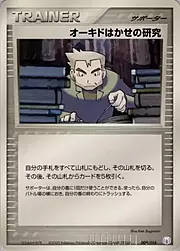 La ricerca del Professor Oak