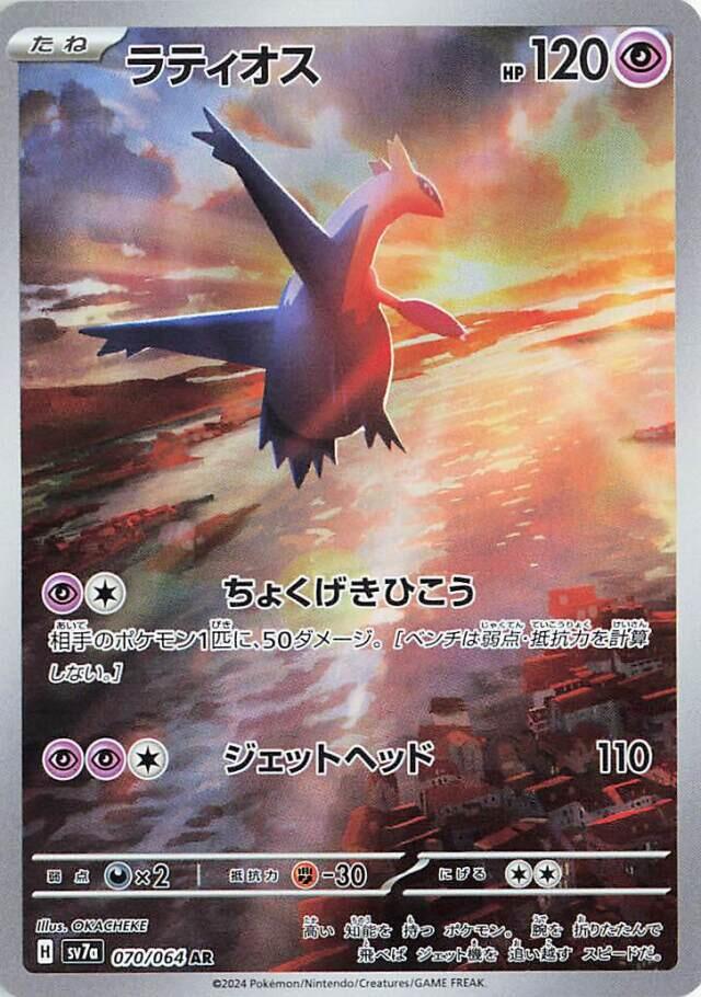 Carte Pokémon Latios n°070 — extension Paradise Dragona