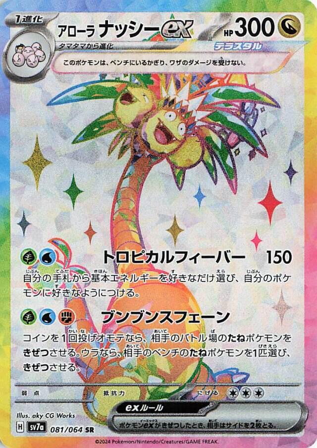 Carte Pokémon Alolan Exeggutor ex n°081 — extension Paradise Dragona