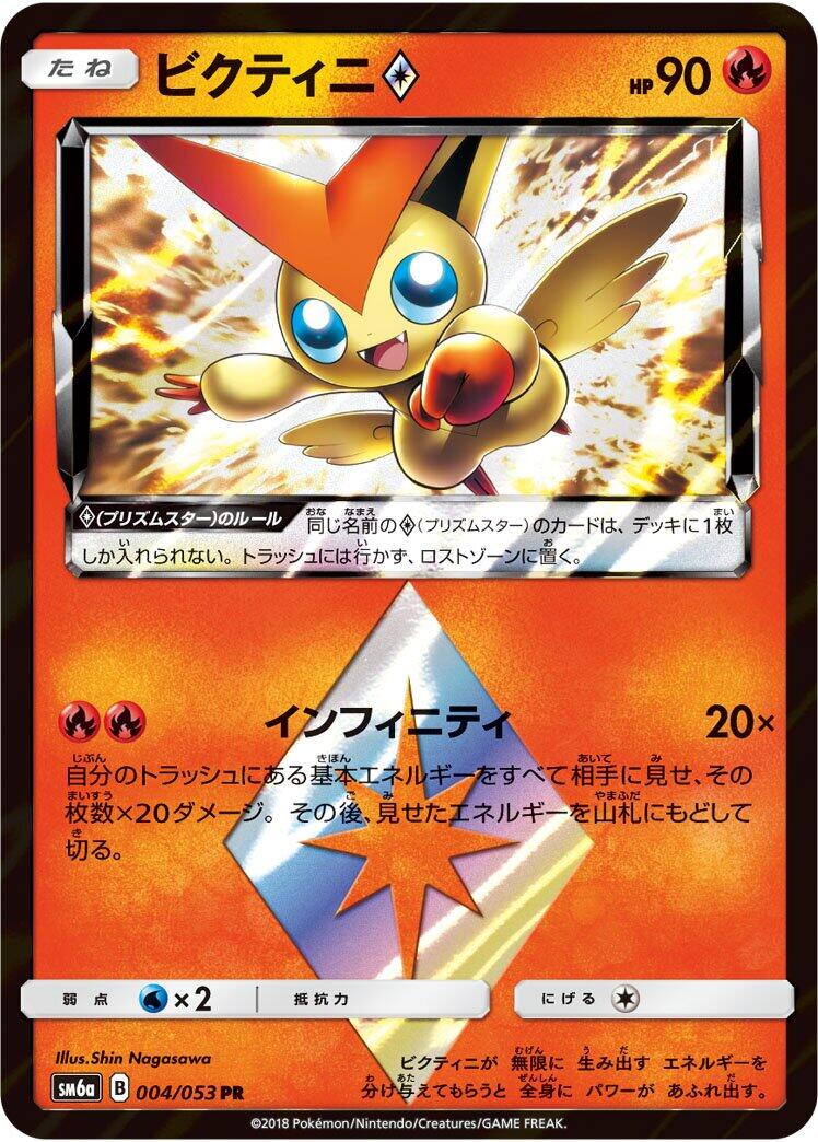 Pokémon card Victini ◇ Prism Star #004 — Dragon Storm set