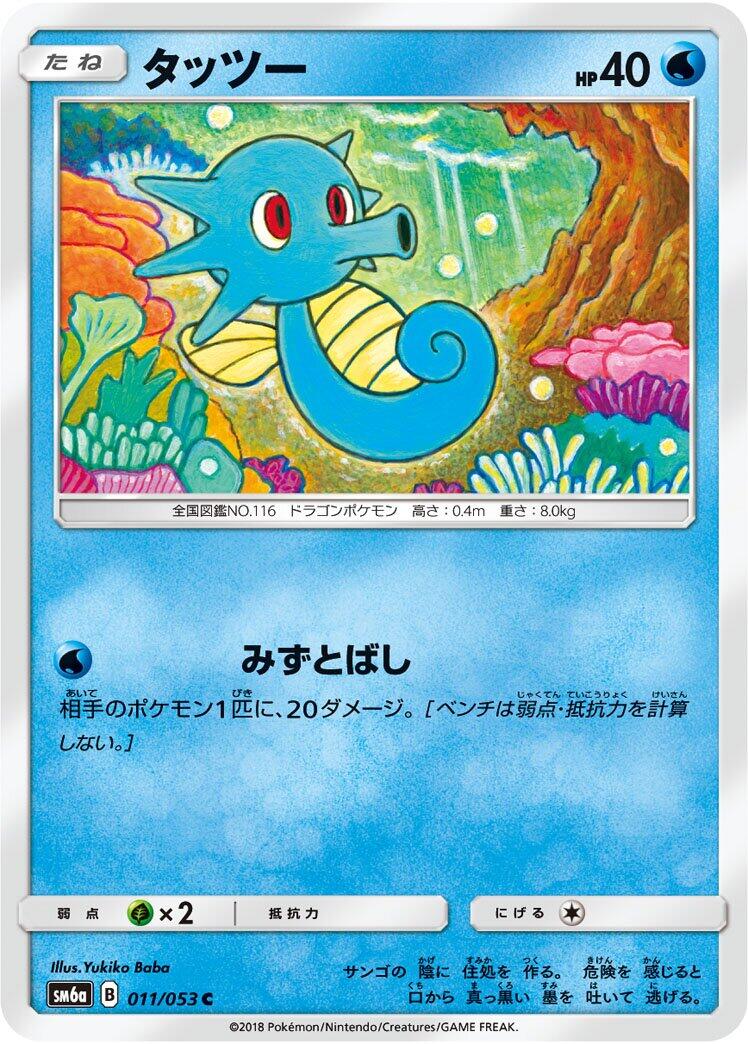Pokémon card Horsea #011 — Dragon Storm set