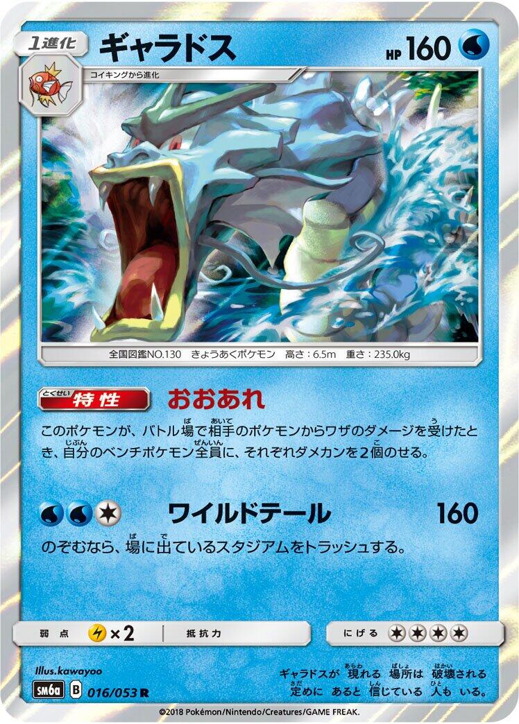 Pokémon card Gyarados #016 — Dragon Storm set