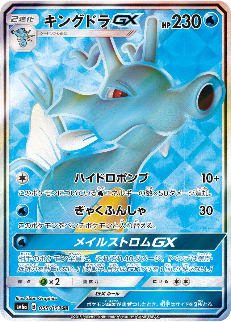 Pokémon card Kingdra GX #055 — Dragon Storm set