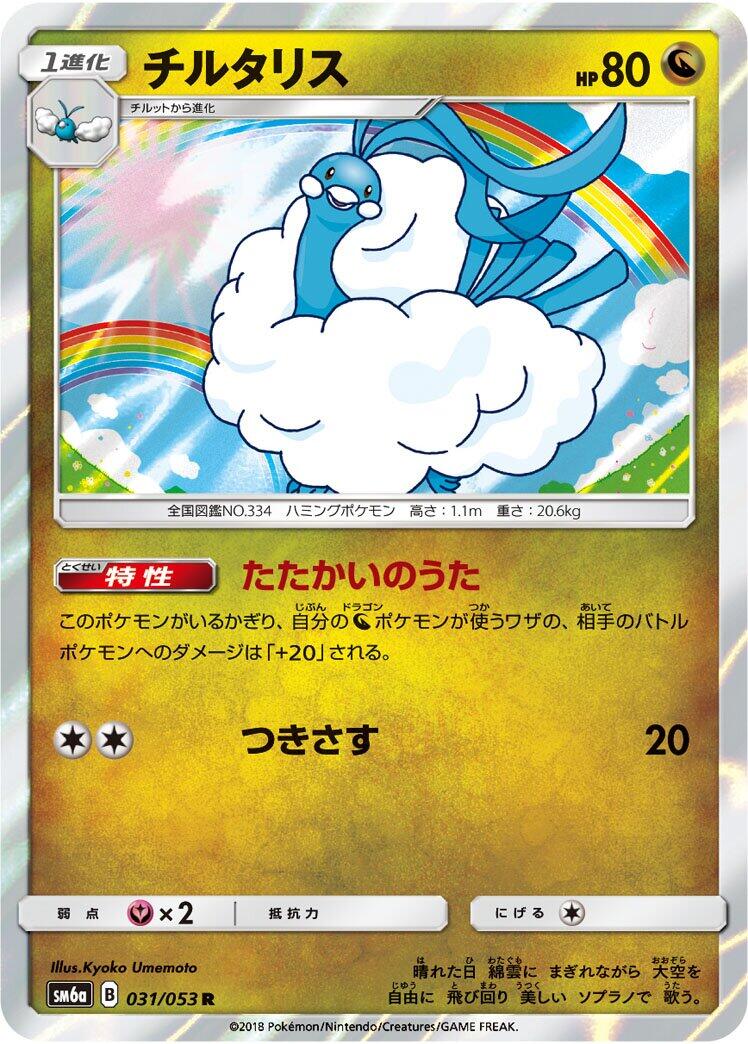 Pokémon card Altaria #031 — Dragon Storm set