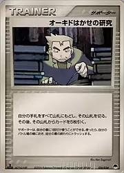 La ricerca del Professor Oak