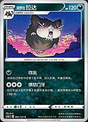 Raticate de Alola