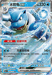 Blastoise ex