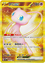 Mew EX [Versatile | Replace]