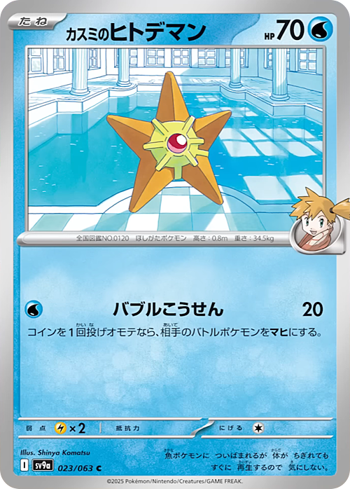 Misty’s Staryu Card Front