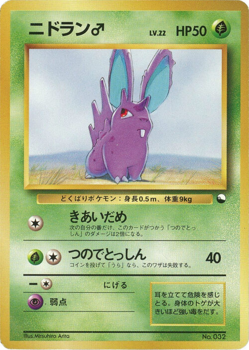Nidoran♂ Card Front