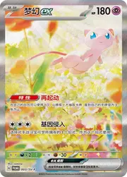 Mew ex