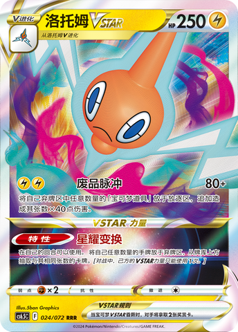 Carte Pokémon Rotom VSTAR n°024 — extension CS6.5: Victory Star Guide
