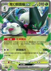 Meowscarada ex