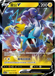 Raikou V