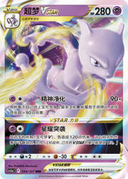 Mewtwo VSTAR