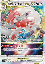 Hisuian Zoroark VSTAR