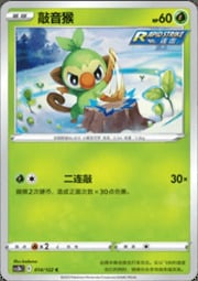 Grookey