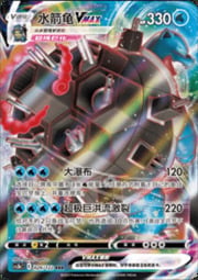 Blastoise VMAX