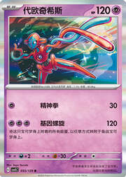 Deoxys