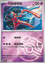 Deoxys
