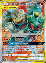 Marshadow & Machamp GX