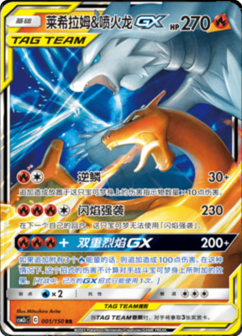 Reshiram & Charizard GX