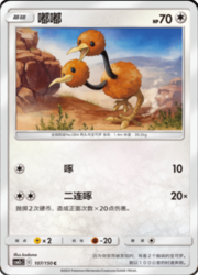 Doduo