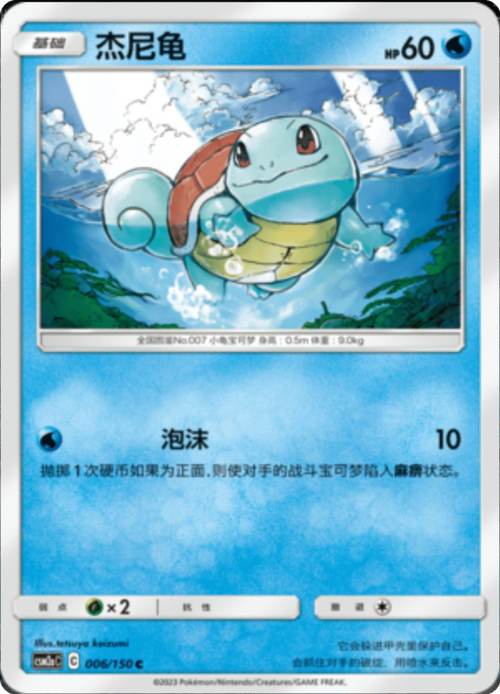 Squirtle
