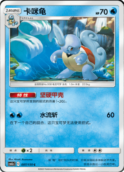 Wartortle