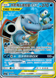 Blastoise & Piplup GX