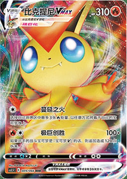 Victini VMAX