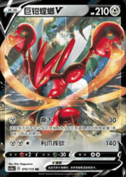 Scizor V