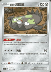 Galarian Stunfisk
