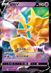 Alakazam V