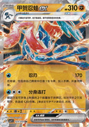 Greninja ex