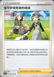 Pokemon Breeder's Nurturing