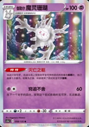 Galarian Cursola