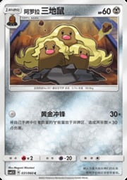 Alolan Dugtrio