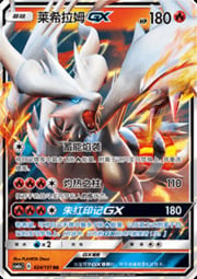 Reshiram GX