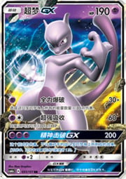 Mewtwo GX