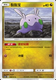 Goomy